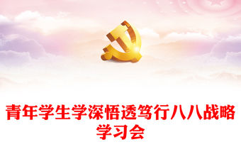 八八戰略在身邊PPT紅色精美青年學生學深悟透篤行八八戰略學習會課件(講稿)