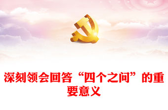 2023深刻領(lǐng)會(huì)回答“四個(gè)之問”的重要意義PPT習(xí)近平新時(shí)代中國特色社會(huì)主義思想專題黨課(講稿)