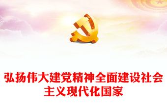 2023弘揚偉大建黨精神全面建設社會主義現(xiàn)代化國家PPT大氣精美風黨員干部學習教育專題黨課課件(講稿)