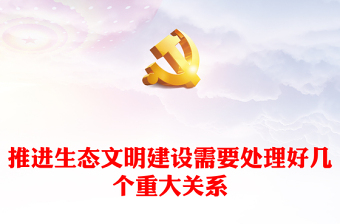新時(shí)代生態(tài)文明建設(shè)幾大關(guān)系PPT以新時(shí)代中國(guó)特色社會(huì)主義生態(tài)文明思想為指導(dǎo)推進(jìn)生態(tài)文明建設(shè)黨課
(講稿)