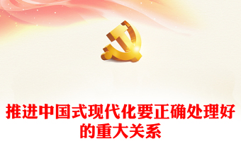 2023推進(jìn)中國(guó)式現(xiàn)代化要正確處理好的重大關(guān)系PPT黨建風(fēng)認(rèn)真學(xué)習(xí)宣傳貫徹黨的二十大精神專(zhuān)題黨課課件(講稿)