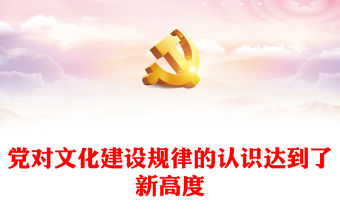 2023黨對文化建設的規律性認識達到了新高度ppt紅色喜慶風深入貫徹習近平新時代文化思想基層黨組織黨員學習培訓黨課課件(講稿)