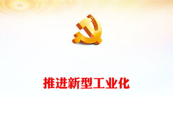 為中國(guó)式現(xiàn)代化構(gòu)筑強(qiáng)大物質(zhì)技術(shù)基礎(chǔ)全國(guó)新型工業(yè)化推進(jìn)大會(huì)精神PPT課件下載(講稿)