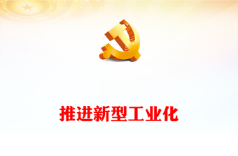 為中國式現(xiàn)代化構(gòu)筑強大物質(zhì)技術基礎全國新型工業(yè)化推進大會精神PPT課件下載(講稿) 為中國式現(xiàn)代化構(gòu)筑強大物質(zhì)技術基礎全國新型工業(yè)化推進大會精神PPT課件下載(講稿)