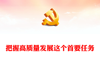 理解和推動(dòng)高質(zhì)量發(fā)展這個(gè)首要任務(wù)ppt藍(lán)色大氣學(xué)習(xí)習(xí)近平新時(shí)代經(jīng)濟(jì)發(fā)展思想黨組織黨群專題黨課教育課件(講稿) 理解和推動(dòng)高質(zhì)量發(fā)展這個(gè)首要任務(wù)ppt藍(lán)色大氣學(xué)習(xí)習(xí)近平新時(shí)代經(jīng)濟(jì)發(fā)展思想黨組織黨群專題黨課教育課件(講稿)