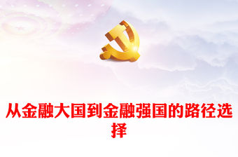從金融大國到金融強國的路徑選擇PPT時尚大氣深入學習中央金融工作會議黨課課件(講稿)
