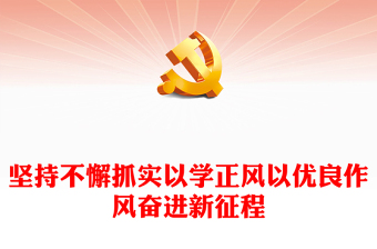 2023持之以恒落實(shí)以學(xué)正風(fēng)以?xún)?yōu)良作風(fēng)創(chuàng)造新偉業(yè)ppt大氣簡(jiǎn)潔風(fēng)深入學(xué)習(xí)領(lǐng)會(huì)習(xí)近平新時(shí)代中國(guó)特色社會(huì)主義思想專(zhuān)題教育黨課課件(講稿) 2023持之以恒落實(shí)以學(xué)正風(fēng)以?xún)?yōu)良作風(fēng)創(chuàng)造新偉業(yè)ppt大氣簡(jiǎn)潔風(fēng)深入學(xué)習(xí)領(lǐng)會(huì)習(xí)近平新時(shí)代中國(guó)特色社會(huì)主義思想專(zhuān)題教育黨課課件(講稿)