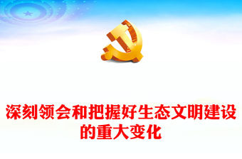 2023深刻領會和把握好生態文明建設的重大變化PPT大氣精美風黨員干部學習教育專題黨課課件(講稿)