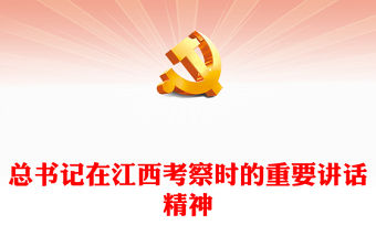 2023總書記重要講話江西篇PPT解放思想開拓進取揚長補短固本興新奮力譜寫中國式現代化江西篇章專題黨課(講稿)