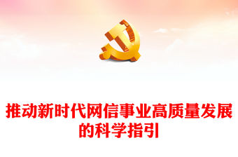 2023科學(xué)推動新時代網(wǎng)信事業(yè)高質(zhì)量發(fā)展ppt大氣精美深入學(xué)習(xí)貫徹習(xí)近平總書記關(guān)于網(wǎng)絡(luò)強國的重要思想專題黨課教育課件(講稿)