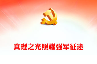 2023怎么看學懂弄通做實習近平強軍思想ppt紅色黨政真理之光照耀強軍征途專題黨課教育課件
(講稿)