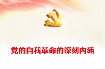 中国共产党党史党课