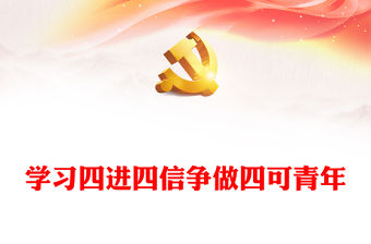 四進四信PPT紅色時尚青年學生理想信念爭做四可青年專題講座課件下載(講稿)