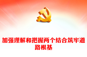 深刻理解和把握“‘結(jié)合’筑牢了道路根基”PPT紅色黨政風深入學習文化傳承發(fā)展座談會專題課件模板下載(講稿)