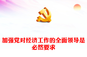 2023加強黨對經濟工作的全面領導是必然要求ppt大氣黨政風中國特色社會主義事業(yè)的堅強領導核心黨組織黨支部黨員學習培訓黨課課件(講稿)