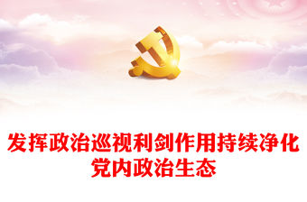 持續凈化黨內政治生態PPT大氣黨政風推進全面從嚴治黨營造風清氣正的政治生態黨課下載(講稿)