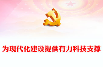 2023為現(xiàn)代化建設(shè)提供有力科技支撐PPT簡約黨政風(fēng)學(xué)習(xí)習(xí)近平《論科技自立自強(qiáng)》專題黨課課件(講稿)