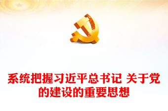 深刻把握習(xí)近平總書記關(guān)于黨的建設(shè)的重要思想的內(nèi)在邏輯PPT極簡(jiǎn)風(fēng)深入學(xué)習(xí)習(xí)近平總書記關(guān)于黨的建設(shè)的重要思想專題黨課課件模板(講稿) 深刻把握習(xí)近平總書記關(guān)于黨的建設(shè)的重要思想的內(nèi)在邏輯PPT極簡(jiǎn)風(fēng)深入學(xué)習(xí)習(xí)近平總書記關(guān)于黨的建設(shè)的重要思想專題黨課課件模板(講稿)