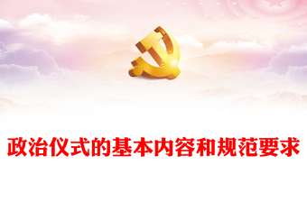 政治儀式的基本內(nèi)容和規(guī)范要求PPT簡(jiǎn)潔風(fēng)政治生日增活力儀式教育鑄忠誠(chéng)基層黨組織培訓(xùn)課件(講稿)