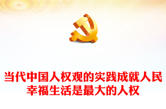 2023當(dāng)代中國(guó)人權(quán)觀PPT堅(jiān)持以生存權(quán)發(fā)展權(quán)為首要的基本人權(quán)堅(jiān)定不移走中國(guó)人權(quán)發(fā)展道路新思想微宣講
(講稿)