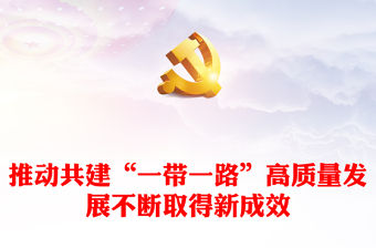 2023推動共建“一帶一路”高質(zhì)量發(fā)展不斷取得新成效ppt紅色極簡風(fēng)共建“一帶一路”承載和平、發(fā)展、合作、共贏的時代價值黨建專題微黨課(講稿)