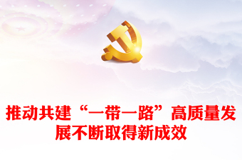 2023推動共建“一帶一路”高質(zhì)量發(fā)展不斷取得新成效ppt紅色極簡風共建“一帶一路”承載和平、發(fā)展、合作、共贏的時代價值黨建專題微黨課(講稿)