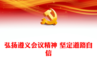 2023弘揚遵義會議精神 堅定道路自信PPT大氣精美風黨員干部學習教育專題黨課課件(講稿)