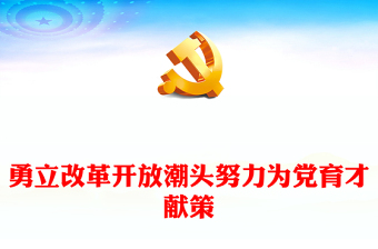 2023勇立改革開放潮頭努力為黨育才獻(xiàn)策PPT大氣精美風(fēng)黨員干部學(xué)習(xí)教育專題黨課課件(講稿)