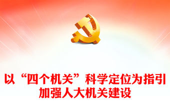 2023以“四個機關”科學定位為指引加強人大機關建設PPT大氣精美風黨員干部學習教育專題黨課課件(講稿)