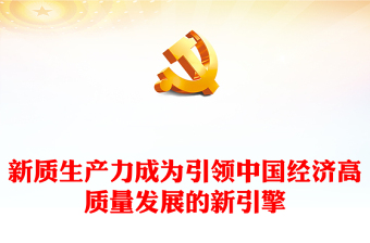 科學把握新質(zhì)生產(chǎn)力的發(fā)展趨向PPT大氣精美風黨員干部學習教育專題黨課課件模板
    (講稿)