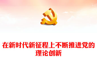 2023在新時代新征程上不斷推進黨的理論創新ppt紅色大氣對黨的理論創新的規律性認識廣大基層黨員黨組織培訓黨課課件(講稿)