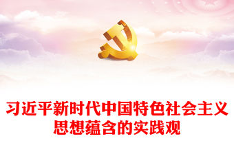 2023紅色簡(jiǎn)潔習(xí)近平新時(shí)代中國(guó)特色社會(huì)主義思想蘊(yùn)含的實(shí)踐觀PPT黨課課件(講稿)
