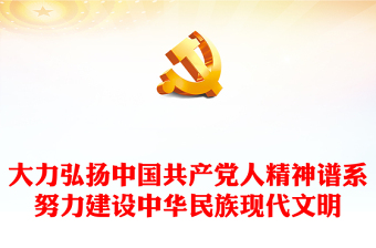 共产党人精神谱系