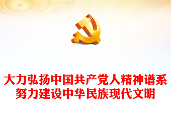 中国共产党人的精神谱系