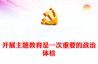 2023開展主題教育是一次重要的政治體檢PPT大氣黨建風(fēng)深入開展學(xué)習(xí)習(xí)近平新時(shí)代中國特色社會(huì)主義思想主題教育專題黨課課件(講稿)