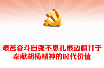 胡楊精神PPT紅色簡潔艱苦奮斗自強不息扎根邊疆甘于奉獻胡楊精神的時代價值黨課課件(講稿)