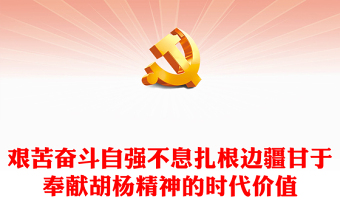 胡楊精神PPT紅色簡潔艱苦奮斗自強(qiáng)不息扎根邊疆甘于奉獻(xiàn)胡楊精神的時(shí)代價(jià)值黨課課件(講稿)