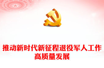 退役軍人工作在新時代的高質量發展ppt簡潔黨政風深刻把握習近平新時代強國夢、強軍夢的戰略黨員專題黨課課件(講稿)