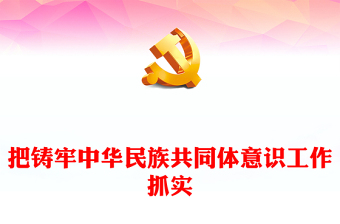 2023把鑄牢中華民族共同體意識工作抓實PPT大氣精美風黨員干部學習教育專題黨課課件(講稿)
