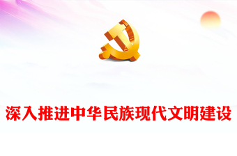 深入學(xué)習(xí)貫徹習(xí)近平文化思想大力推進中華民族現(xiàn)代文明建設(shè)黨課PPT課件下載(講稿) 深入學(xué)習(xí)貫徹習(xí)近平文化思想大力推進中華民族現(xiàn)代文明建設(shè)黨課PPT課件下載(講稿)