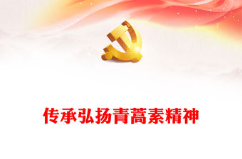 2023青蒿素精神PPT發揚老一輩中醫藥工作者的精神品質思政專題教育講堂(講稿)