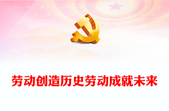 2023勞動(dòng)創(chuàng)造歷史勞動(dòng)成就未來(lái)PPT簡(jiǎn)約大氣風(fēng)弘揚(yáng)勞動(dòng)精神五一特別黨課課件(講稿)