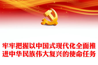 2023牢牢把握以中國式現代化全面推進中華民族偉大復興的使命任務PPT大氣精美風黨員干部學習教育專題黨課(講稿)