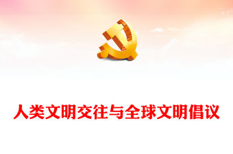 2023人類文明交往與全球文明倡議PPT大氣精美風黨員干部學習教育專題黨課課件(講稿)