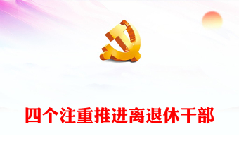 離退休干部主題教育活動工作特色亮點PPT紅色簡潔老干部學習主題教育匯報模板(講稿)