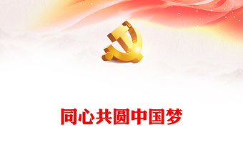 推進(jìn)祖國統(tǒng)一大業(yè)PPT大氣精美同心共圓中國夢(mèng)堅(jiān)持和完善一國兩制黨課下載
(講稿)