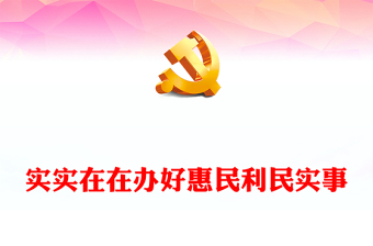第二批主題教育PPT辦好群眾關(guān)心的關(guān)鍵小事完善解決民生問題的制度機制提高人民生活品質(zhì)黨課課件(講稿)