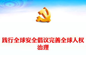 2023踐行全球安全倡議完善全球人權(quán)治理PPT大氣精美風(fēng)黨員干部學(xué)習(xí)教育專題黨課課件(講稿)