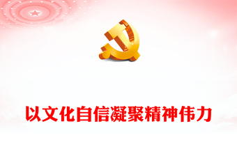 2023坚定文化自信 凝聚精神力量ppt大气精美深入学习习近平总书记对宣传思想文化工作作出的重要指示党组织党课专题教育课件(讲稿)