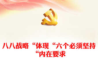 從“六個必須堅持”領(lǐng)悟“八八戰(zhàn)略”的科學方法論PPT大氣精美風黨員干部學習教育專題黨課課件
  (講稿)